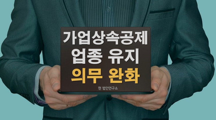  가업상속공제 업종 유지의무 완화 개정