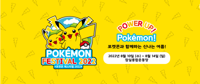 [포켓몬페스티벌2022] 서울잠실종합운동장에 포켓몬이? 기대된다...