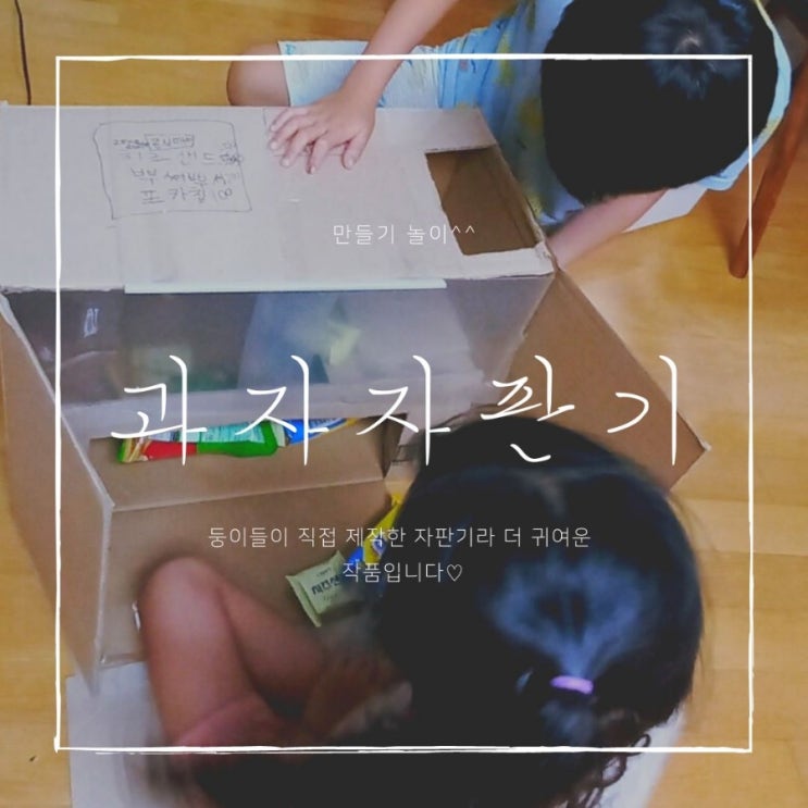  [놀이] 둥이들 '과자 자판기' 만든데요ㅋ