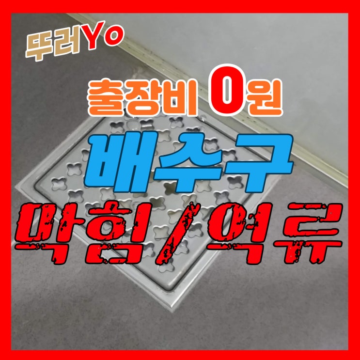  시흥 배곧배수구막힘 화장실 샤워 바닥 물 안빠질 때 출장비0원으로 뚫는 업체(비용)