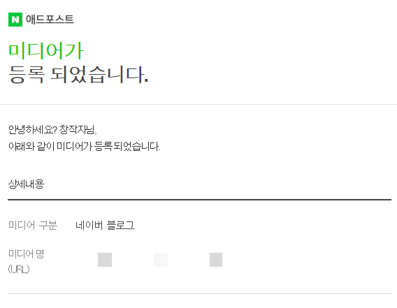  네이버 애드포스트 등록 성공