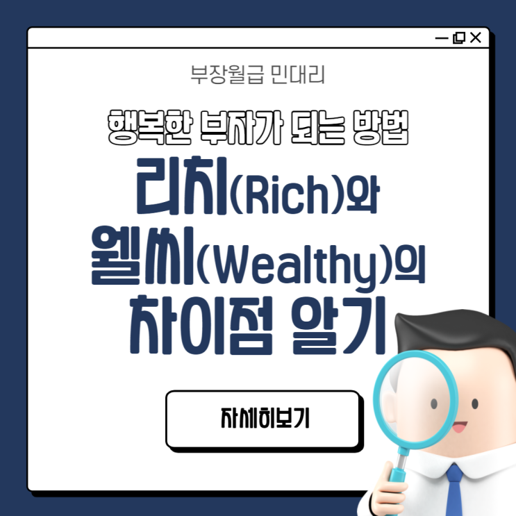  리치(Rich), 웰씨(Wealthy) 차이점 알아보기(행복한 부자 되는 법)