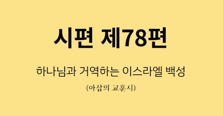 시편 78편 시편 78편