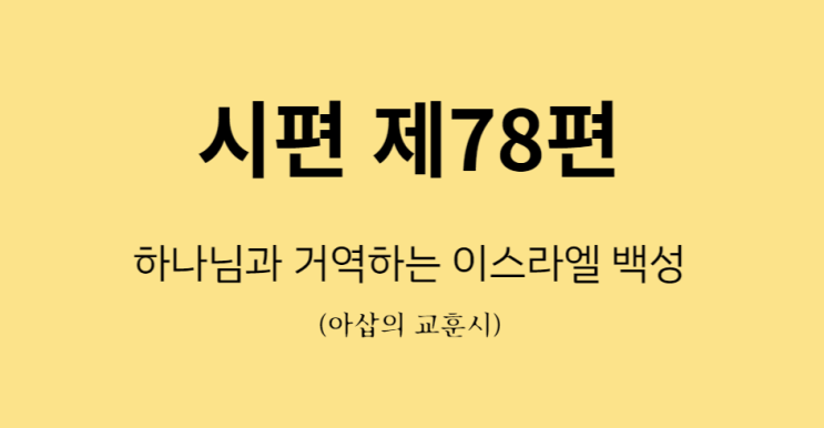 시편 78편