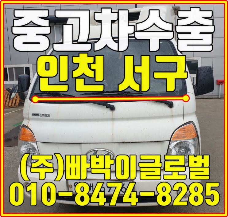  인천 서구 포터 냉탑 폐차하시기 전에 중고차수출 알아보세요