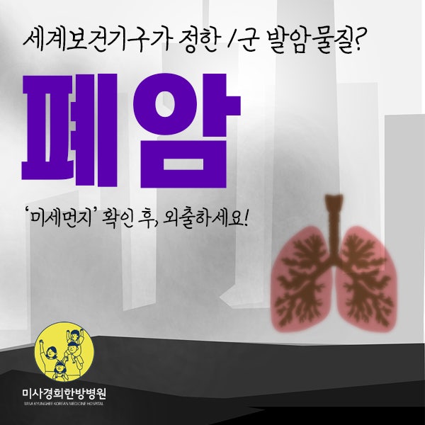  하남미사 암관리, '미세먼지'와 '폐암'