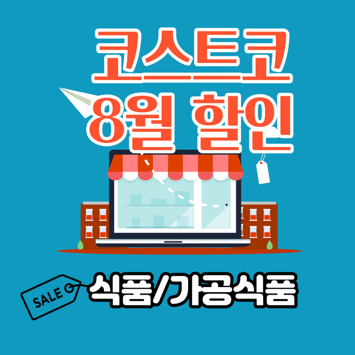  코스트코 8월달 첫째주 할인정보  식품편
