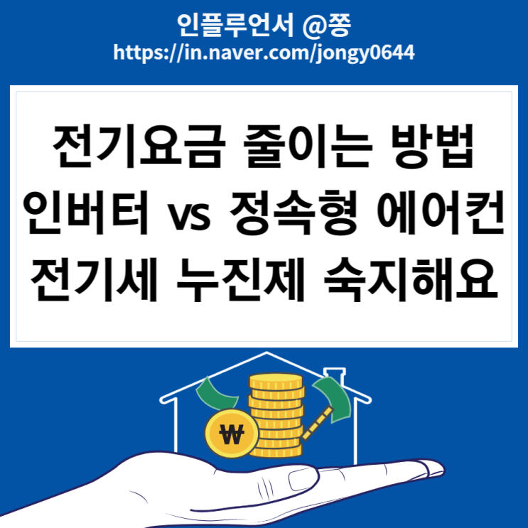 인버터, 정속형 에어컨 전기요금 줄이는 방법, 전기요금 누진제 (에너지바우처, 에너지캐쉬백) 인버터, 정속형 에어컨 전기요금 줄이는 방법, 전기요금 누진제 (에너지바우처, 에너지캐쉬백)