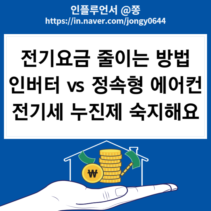 인버터, 정속형 에어컨 전기요금 줄이는 방법, 전기요금 누진제 (에너지바우처, 에너지캐쉬백)