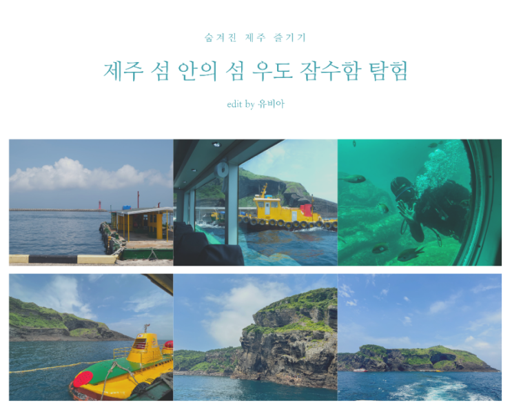  여름 제주 가 볼만한 곳 / 제주 우도잠수함으로 바다 속 탐험