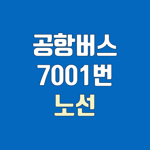 공항버스 7001번 (시간표, 노선 / 경기 부천시 상동(부천종합터미널) ↔ 인천공항)