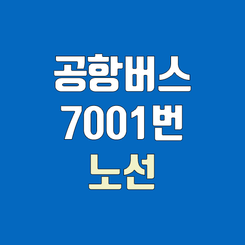 공항버스 7001번 (시간표, 노선 / 경기 부천시 상동(부천종합터미널) ↔ 인천공항) 공항버스 7001번 (시간표, 노선 / 경기 부천시 상동(부천종합터미널) ↔ 인천공항)