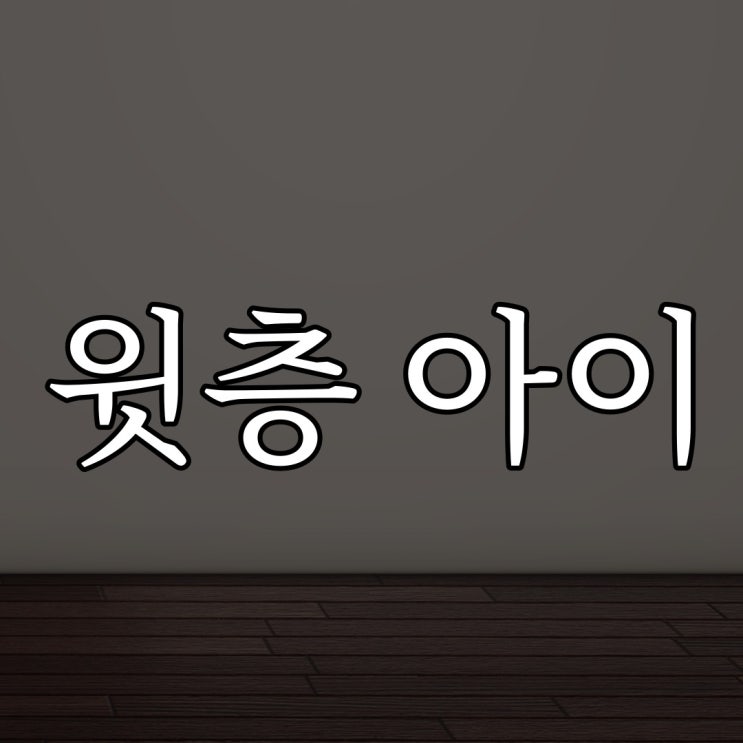 윗층의 아이 / 루리웹 레전드 공포 이야기