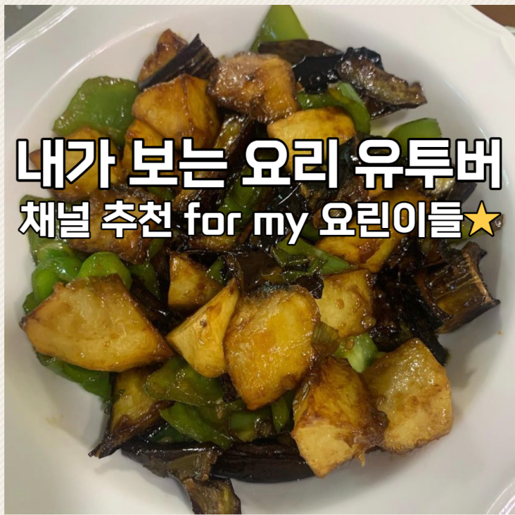  요린이를 위한 유튜브 채널(1분 요리 뚝딱이형, 이 남자의 쿡, 꿀키)