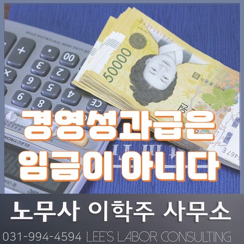 경영성과급은 임금이 아니다. (고양노무사, 고양시노무사) 경영성과급은 임금이 아니다. (고양노무사, 고양시노무사)