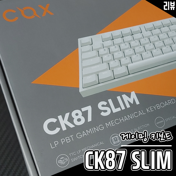 예쁜 기계식 게이밍 키보드 COX CK87 SLIM 적축 사용 후기 예쁜 기계식 게이밍 키보드 COX CK87 SLIM 적축 사용 후기