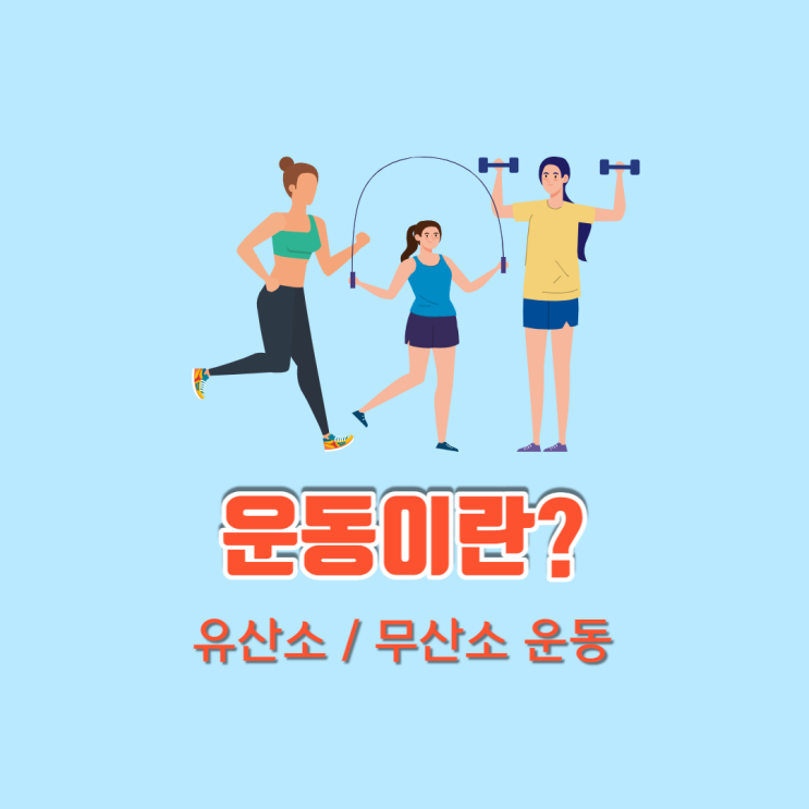  헬스장 가기 전! 운동 너는 대체 누구냐?