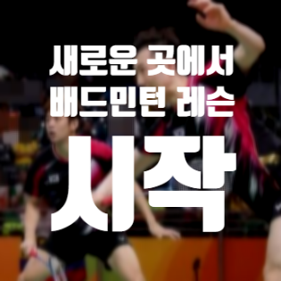  김포 풍무동 배드민턴 레슨, 새롭게 시작
