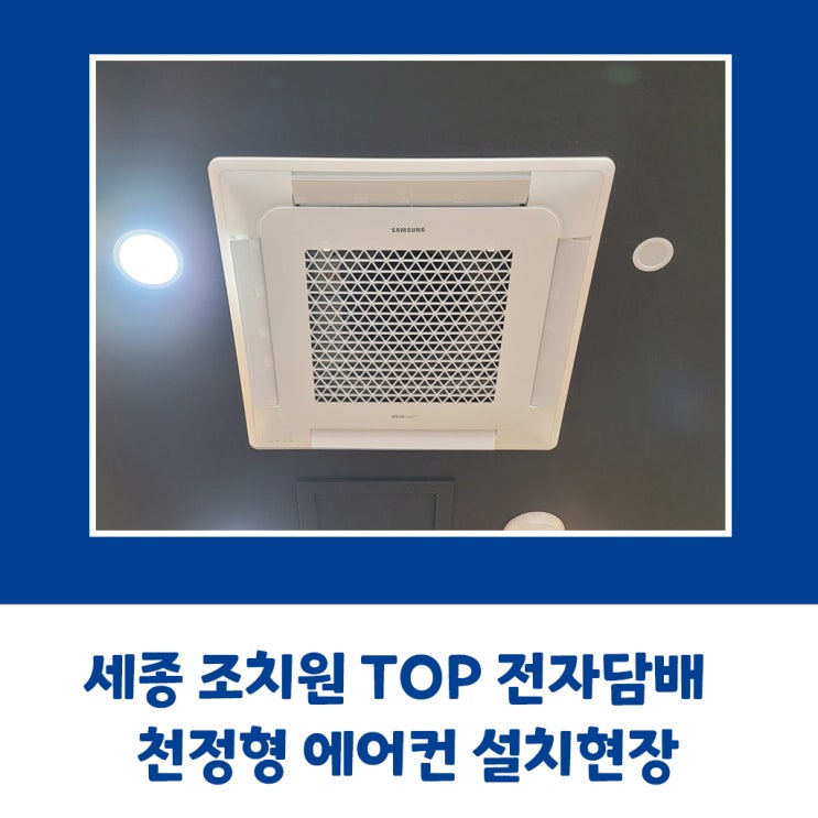  TOP 전자담배 세종 조치원점 천정형 에어컨 설치현장