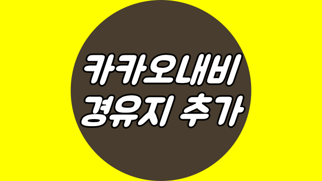  카카오내비 경유지 추가 너무 쉬워!