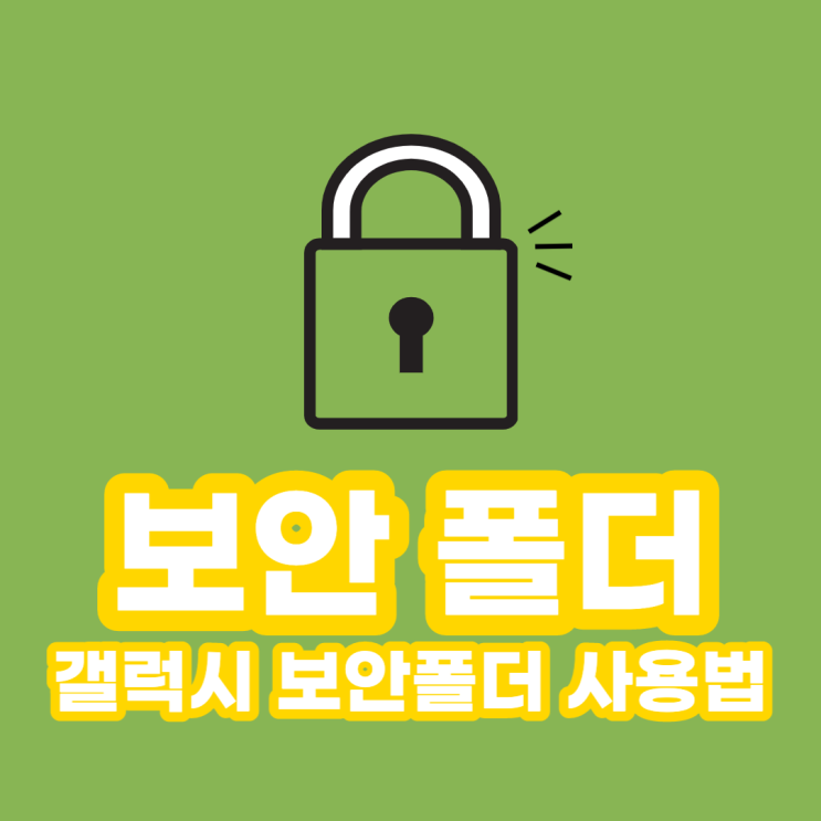  갤럭시 보안폴더 이렇게만 활용하자