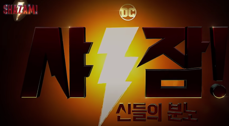  <샤잠! 신들의 분노>
