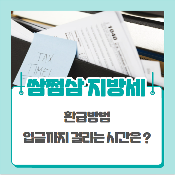  삼쩜삼 지방세 환급받기, 입금되는데 걸리는 시간