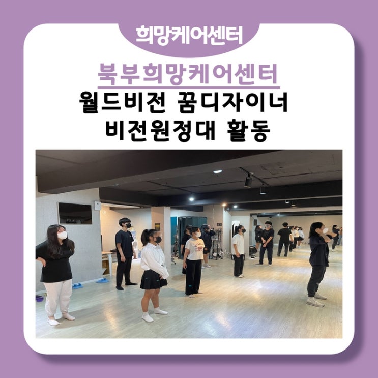  북부희망케어센터, 월드비전 꿈디자이너 비전원정대 활동!