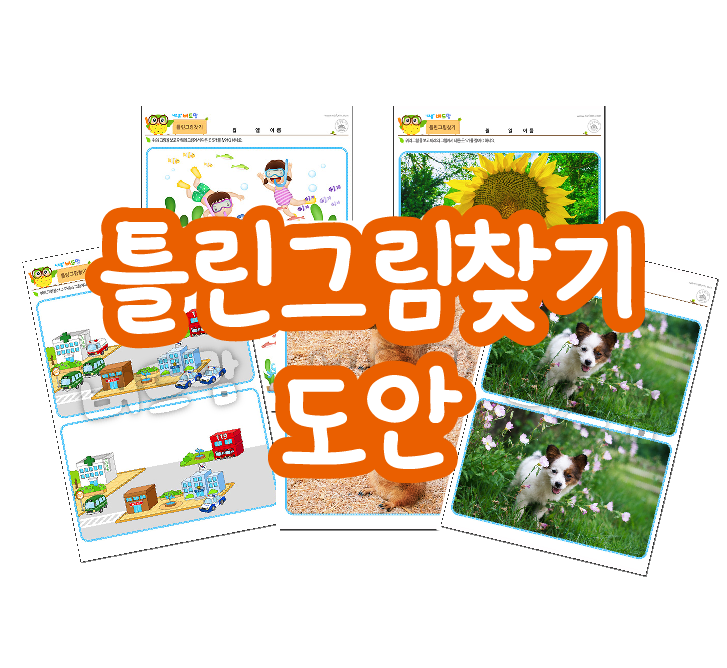 틀린그림찾기 도안, 집콕놀이로 최고예요