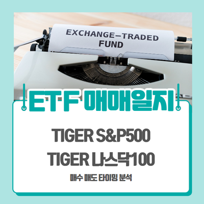  나스닥100, S&P500 ETF 매매일지