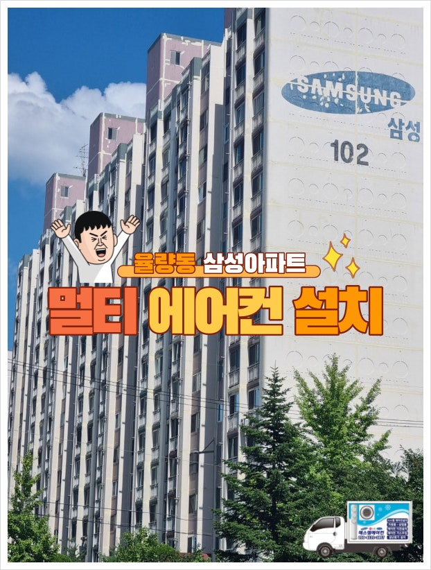  청주에어컨설치 멀티에어컨 율량삼성아파트후기