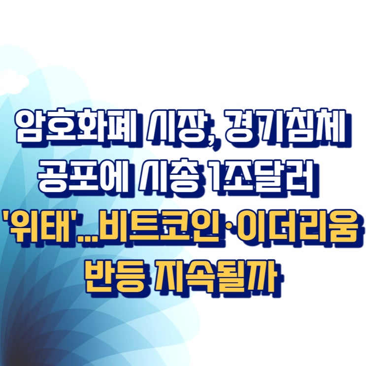  암호화폐 시장, 경기침체 공포에 시총 1조달러 '위태'...비트코인·이더리움 반등 지속될까