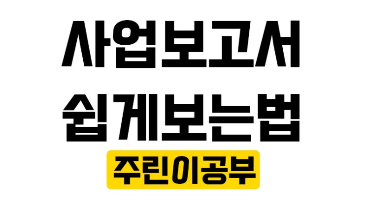  주린이 사업보고서 보는 법; 이젠 정말 쉽게 보자!
