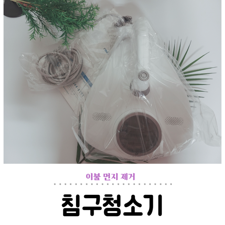  레이캅 침구청소기, 이불 먼지 제거 방법