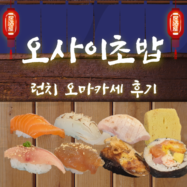  오사이초밥 홍대점 -연남동 초밥, 홍대 오마카세 - 가성비 좋고 만족스러웠어요
