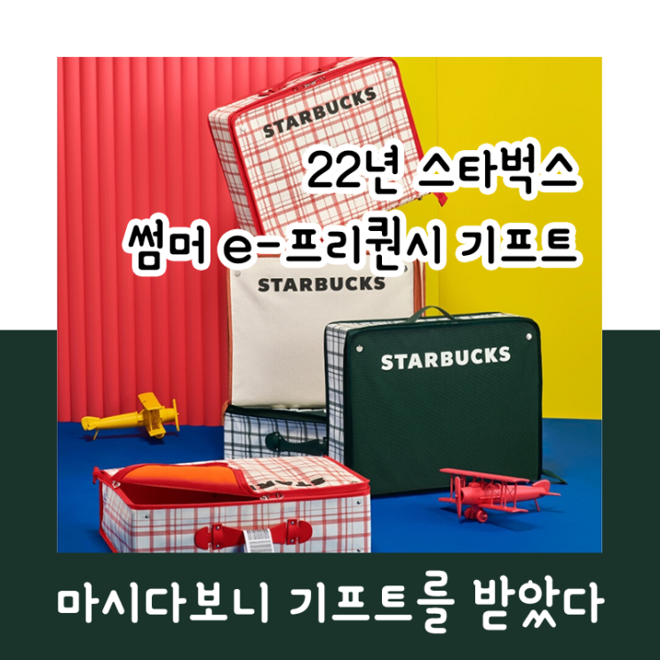  22년 스타벅스 썸머 e-프리퀀시 기프트 feat.오징어냄새