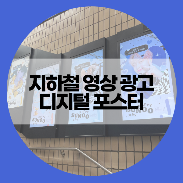 지하철 영상 광고 디지털포스터 진행 사례