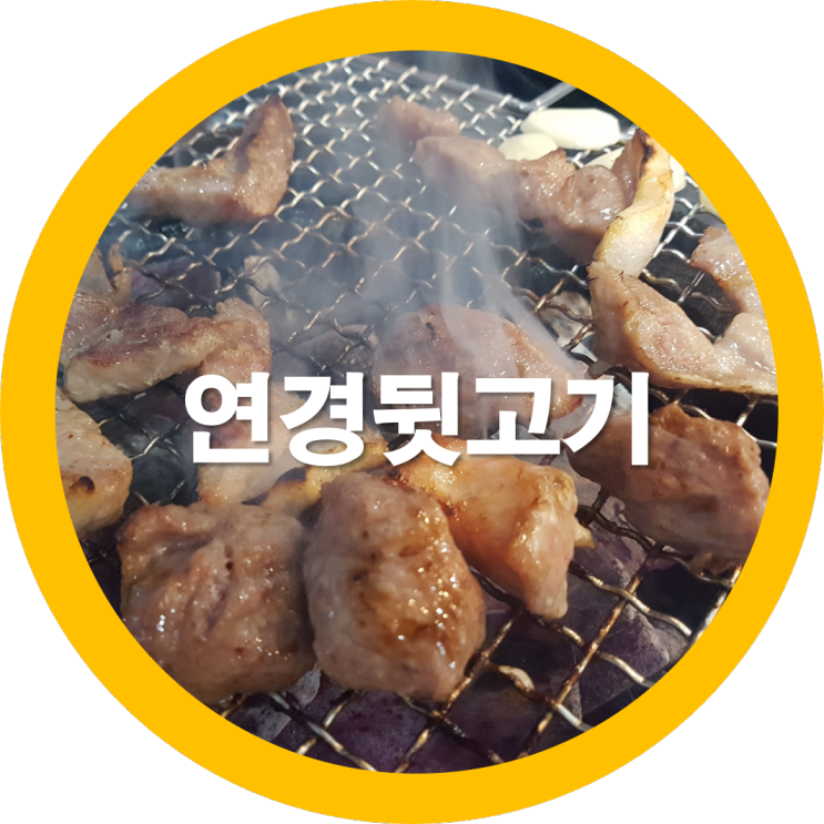  연경맛집 돼지뒷고기 대구뒷고기는 여기아입니꺼