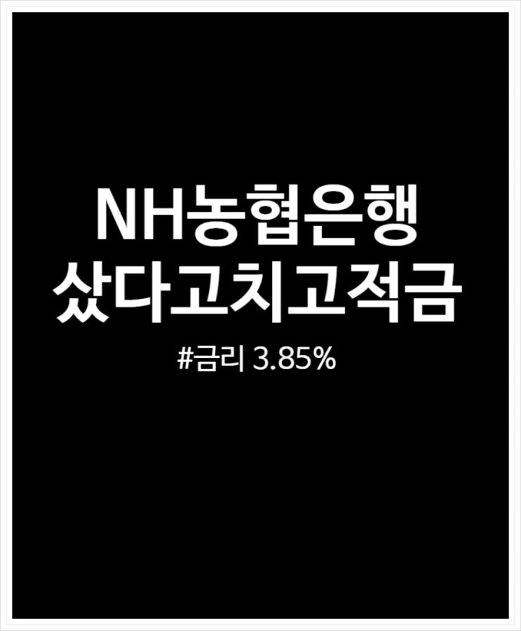  NH농협은행 NH샀다치고적금 3.85% 금리 예상이자 및 상품정보