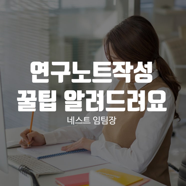  연구노트작성 꿀팁 알려드려요