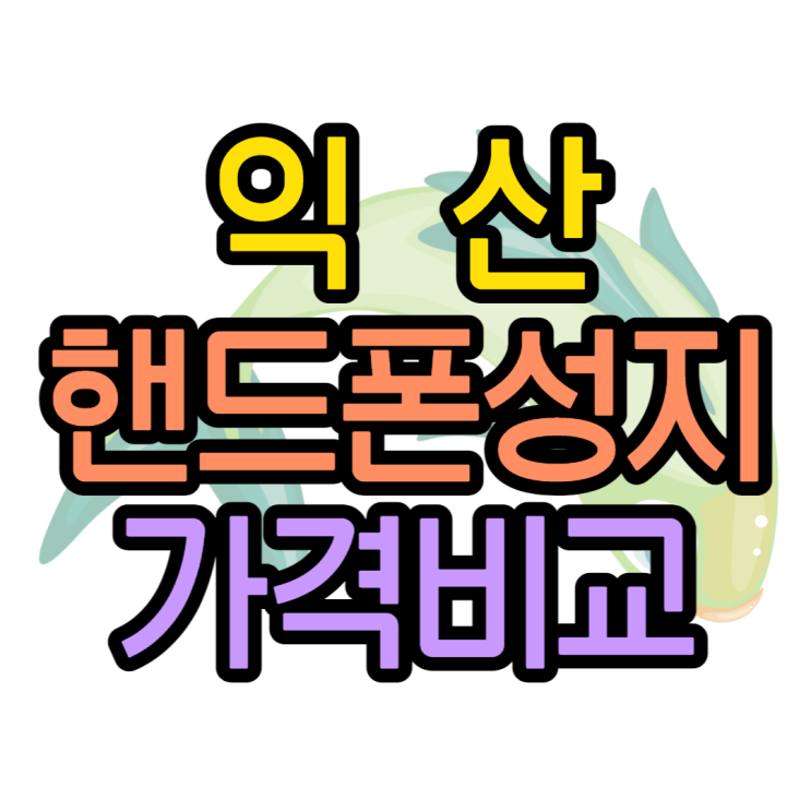 익산핸드폰성지 가격비교 여기서 휴대폰구매해봐요 익산핸드폰성지 가격비교 여기서 휴대폰구매해봐요