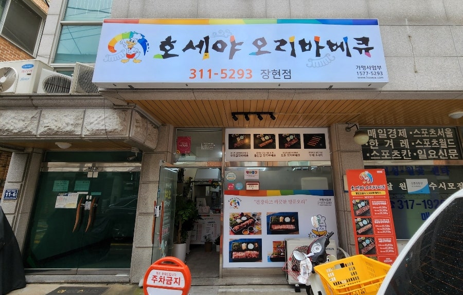 호세야오리바베큐 장현점 사진 1