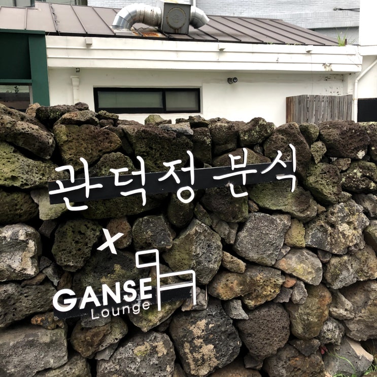  특별한 메뉴가 있는 제주 관덕정 분식 솔직 후기