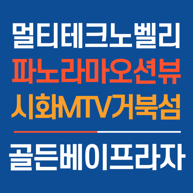  골든베이프라자! 시화MTV거북섬 최고의 명품 랜드마크! 품격있는 파노라마오션뷰상가