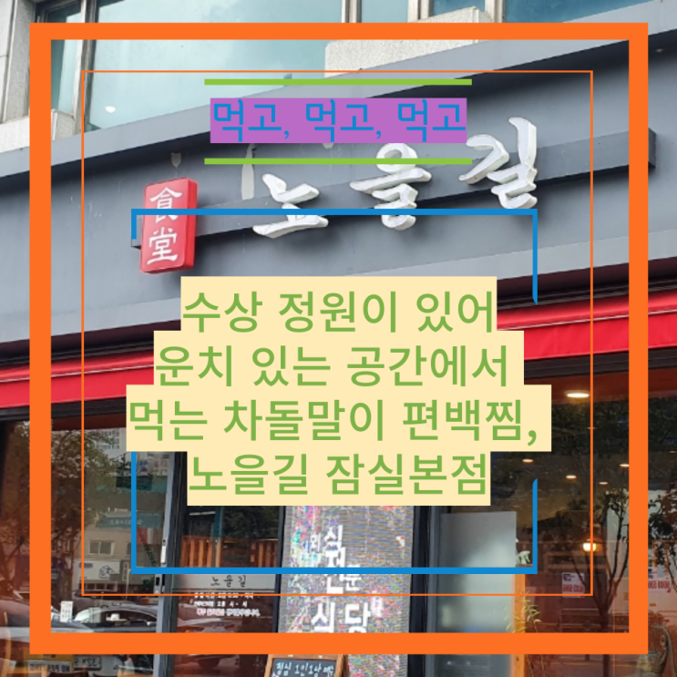  수상 정원이 있는 운치 있는 공간에서 먹는 차돌말이 편백찜, 노을길 잠실본점