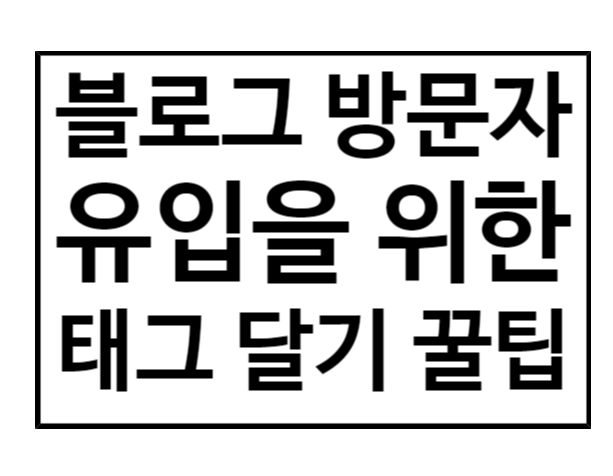  블로그 방문자 유입을 위한 나만의 태그 선정 방법 꿀팁 대공개