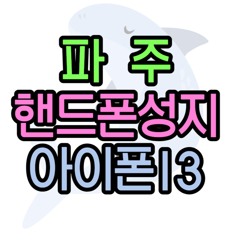  아이폰13pro 파주핸드폰성지에서 최저가로 만나기
