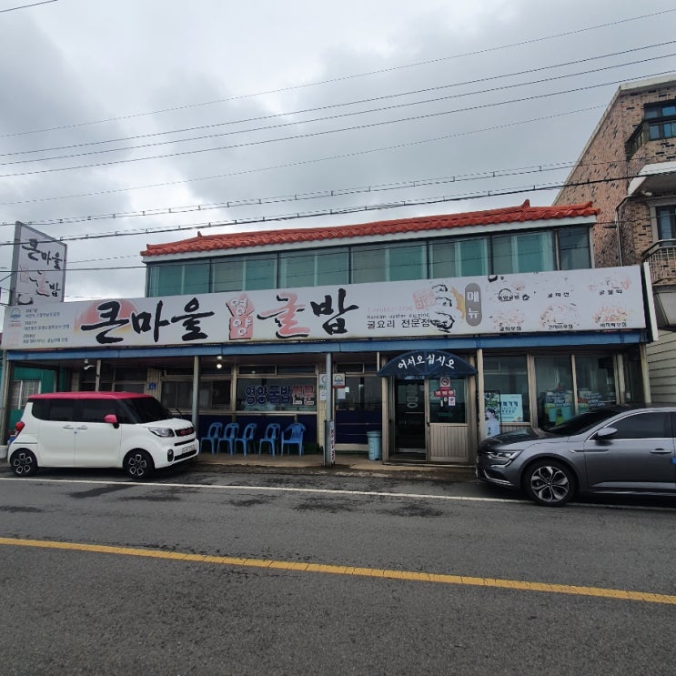 [충남 서산] 간월도 영양 굴밥과 바지락 영양밥이 맛있는 큰마을영양굴밥