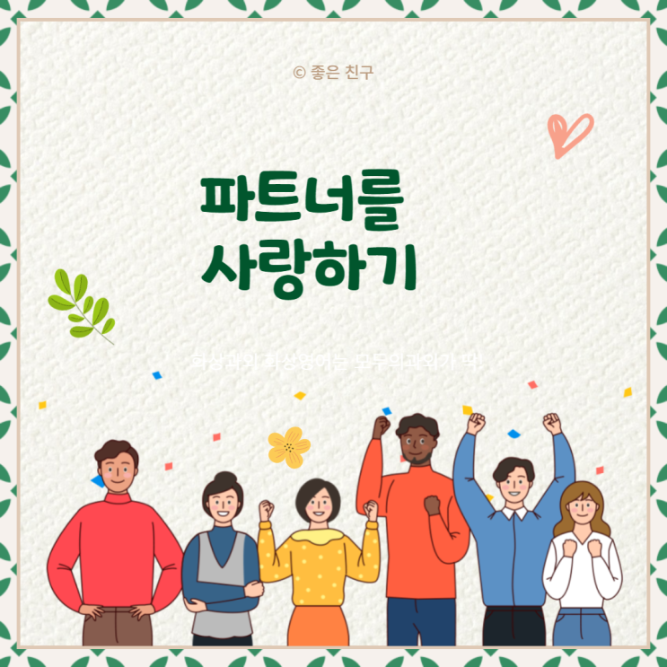  파트너를 사랑하기