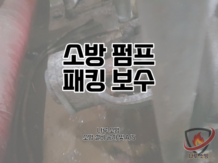  [소방설비공사] 45# 소방 펌프 누수 수리 (소방설비수리, 지적내역서수리)